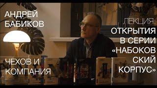 Андрей Бабиков. Открытия в серии «Набоковский корпус». Лекция.