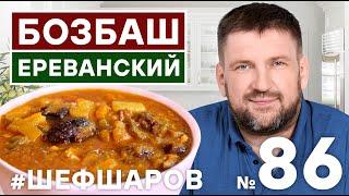 БОЗБАШ ЕРЕВАНСКИЙ. BOZBASH. АРМЯНСКАЯ КУХНЯ. ЛУЧШИЙ РЕЦЕПТ АРМЯНСКОГО СУПА.  #500супов #шефшаров