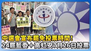中選會宣布罷免投票時間！　首波24件罷藍委＋高虹安成案7月26日投票 @ChinaTimes