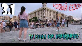 танцы /уличные батлы/ на Майдане Независимости.3.1 выпуск