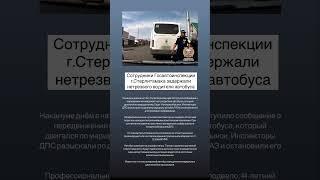 Пьяного водителя маршрутки задержали в Стерлитамаке. #стерлитамак