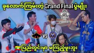 Burmese Ghouls VS Mythic SEAL ( Bo7 ) | M5 Myanmar Qualifier Grand Final