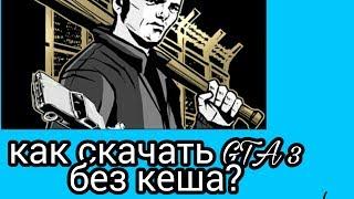 Как скачать GTA 3 на андроид без кеша? Легко!