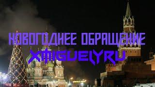 Новогоднее обращение XmiguelyRU