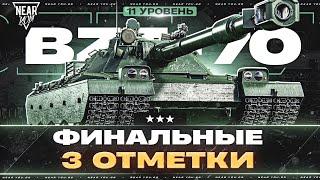 BZT-70 - ФИНАЛЬНЫЕ 3 ОТМЕТКИ на 11 УРОВНЕ!