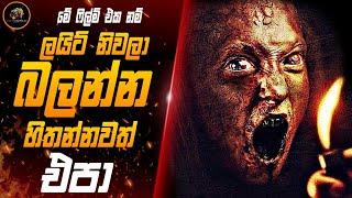 තුර්කියේ අති භයානක හොල්මන් කතාමාලාවේ "Chapter 04" | Siccin 4 | Movie Sinhala Review |Film Review New