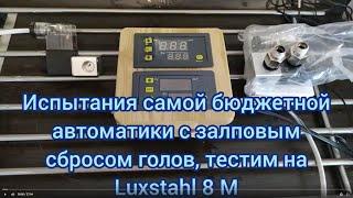 Испытания самой бюджетной автоматики с залповым сбросом голов на аппарате Luxstshl 8M