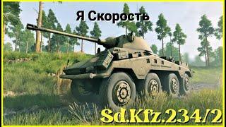 Пума в War Thunder. Sd Kfz 2342/2. (2024)