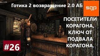 #26 Готика 2 возвращение 2.0 альтернативный баланс. ПОСЕТИТЕЛИ КОРАГОНА, КЛЮЧ ОТ ПОДВАЛА КОРАГОНА.