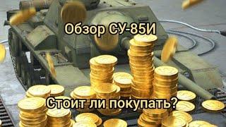 Обзор СУ-85И | Стоит ли покупать?