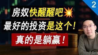 有钱先别买房第2集：房奴醒醒，最好的投资是这个！接近“稳赚不赔”！怎么不早说 指数基金ETF | 标普S&P 500 | 复利投资 | 美国国债 | 房产投资 | 资产风险管理 李文勍Richard