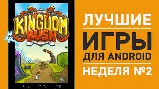 Лучшие игры на Android. Неделя №2 | UADROID