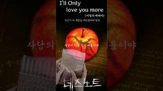 뮤지컬 데스노트 / I'll only love you more (정선아) #칼림바연주