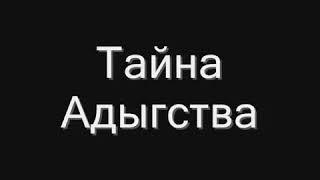 Юрий Сенкевич Тайна Адыгства / Потомки Нартов / Этикет Адыгов