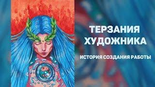 Терзания художника. Художник и его зрители. Процесс работы над иллюстрацией.