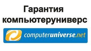 О гарантии  ComputerUniverse