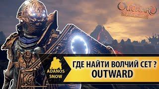 Где найти весь волчий сет в Outward: the three brothers ?