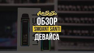 Smoant Santi - достойный девайс с хорошей вкусопередачей и экраном