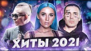 ТОП 100 ПЕСЕН ИЮЛЬ 2021| #ЭТИПЕСНИИЩУТВСЕ #ХИТЫ2021 // ЛУЧШИЕ ПЕСНИ 2021 ГОДА // ТОП 100 ХИТОВ ГОДА