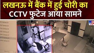 Lucknow Bank Robbery: Lucknow में बैंक में हुई चोरी का CCTV फुटेज आया सामने | UP Police | Lucknow