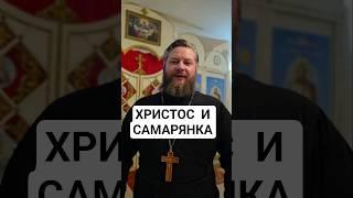 Встреча Христа  с самарянкой.#православие #священник #евангелие #церковь #религия #вера #молитва