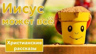 🟡 Иисус может всё -  ИНТЕРЕСНЫЙ ХРИСТИАНСКИЙ РАССКАЗ | Христианские рассказы