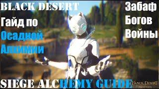 БДО Осадная Алхимия Что и Как/Black Desert Online SIEGE Alchemy/Elixir Guide