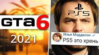 Инсайд про GTA 6 / Мэддисон про PlayStation 5