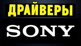 Как правильно установить драйвера на ноутбук SONY