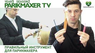 Правильный инструмент для парикмахера. Парикмахер тв.