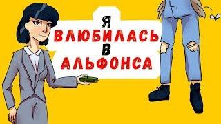 Я влюбилась в альфонса, и он тянет с меня деньги