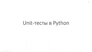 Workshop по Unit-тестам для начинающих / Antida software