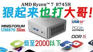 【English subtitle】Minisforum UM870 Slim 8745H mini host comprehensive review!