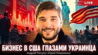 Бизнес в США глазами украинца. Андрей Репула, Юрий Романенко