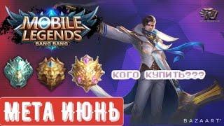 КОГО КУПИТЬ ЗА 32К |Мета ИЮНЬ| Mobile legends