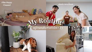 My Routine  ฟิล์มอยู่บ้านคนเดียวทำอะไรบ้าง ?  | Film Happy Channel