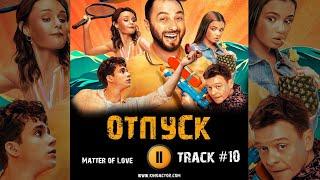 Сериал ОТПУСК музыка OST 10 тнт  Pompeya   Somebody Else Демис Карибидис Павел Майков