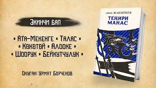 Теңири Манас - Ашым Жакыпбек | 2-БАП | кыргызча аудио китеп | Рух азык