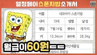 [빠퀴]월급이 고작 60원 스폰지밥 소개서