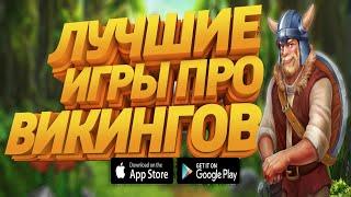 ТОП 5 ЛУЧШИХ ИГР ПРО ВИКИНГОВ 2022 НА Андроид/Ios +ССЫЛКИ