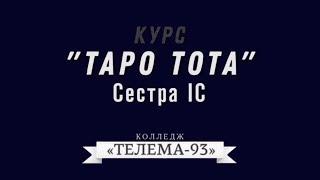 Сестра IC. Курс " Таро Тота" Презентация 2020 г.