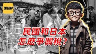 袁Sir聊中日关税战：妥协就是下跪吗？#lifeano漫聊 250505