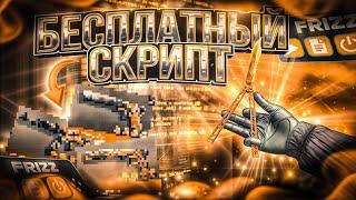 БЕСПЛАТНЫЙ СКРИПТ НА СТАНДОФФ 2 | НА 0.32.3 ТУТОР И СКРИПТ|  ЛОВЛЯ НАКЛЕЕК ФРИ!