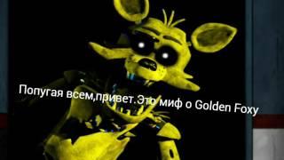 Миф о Golden Foxy