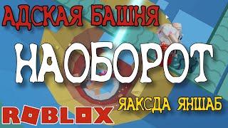 БАШНЯ АДА НАОБОРОТ | ПРОШЛА ЗА 1 СЕКУНДУ?! | Tower of Hell | Адская башня | Роблокс