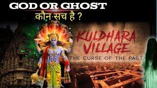 Mystery behind : Rajasthan Haunted Kuldhara Village