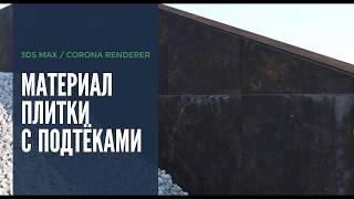 Материал плитки с подтеками для 3ds Max || Corona Rendererer