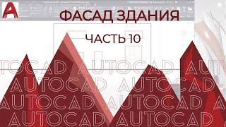 План дома в AutoCAD. Часть 10. Базовое построение плана фасадов в AUTOCAD