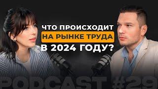 Что происходит на рынке труда в 2024 году?