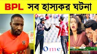 বিপিএলের সবচেয়ে হাস্যকর ১০ টি মূহুর্ত | Top 10 Funniest Moment in BPL | Khelaghor Official | BPL2024